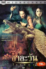 ชาละวัน ไกรทอง 2 (2006) Chalawan Krai Thong