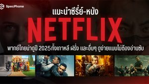 10 หนัง Netflix ที่ต้องดูใน 2025: อัปเดตล่าสุด!