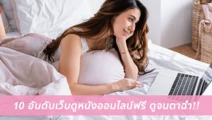 10 เว็บดูหนังไม่กระตุก 2025 อัปเดตล่าสุด! (ลื่นแน่นอน)