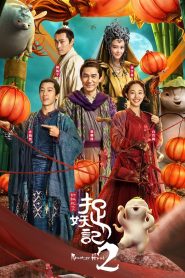 Monster Hunt 2 (2018) มอนสเตอร์ฮันท์ 2