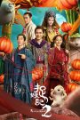 Monster Hunt 2 (2018) มอนสเตอร์ฮันท์ 2