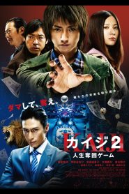 Kaiji 2: The Ultimate Gambler (2011) ไคจิ กลโกงมรณะ 2 – บางครั้ง “เงิน” ไม่ได้ซื้อความรอด… แต่มันซื้อกับดักให้คนตกได้ง่ายขึ้น