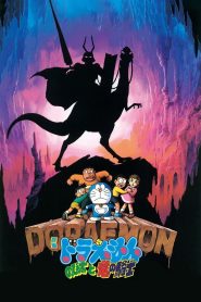 Doraemon: Nobita and the Knights on Dinosaurs (1987) โดราเอมอน ตอน อัศวินมังกร (บุกแดนใต้พิภพ)