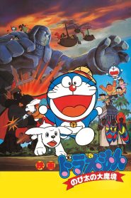 Doraemon: Nobita and the Haunts of Evil (1982) โดราเอมอน ตอน บุกดินแดนมหัศจรรย์