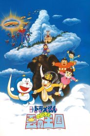 Doraemon: Nobita and the Kingdom of Clouds (1992) โดราเอมอน ตอน บุกอาณาจักรเมฆ (ท่องแดนสวรรค์)