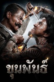 ขุนพันธ์ (2016) ขุนพันธ์ – “กระสุนไม่ระคายผิว… แต่ความยุติธรรมยังคมกว่าดาบ”