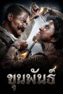 ขุนพันธ์ (2016) ขุนพันธ์ – “กระสุนไม่ระคายผิว… แต่ความยุติธรรมยังคมกว่าดาบ”