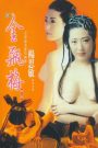 Jin Pin Mei II (1996) ตำนานพิศวาสดอกเหมย ภาค 2 | รสรักในเงามืด ปรารถนาที่แหลกสลายใต้แรงริษยา