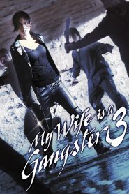 My Wife is a Gangster 3 (2006) ขอโทษอีกที แฟนผมเป็น…ยากูซ่า