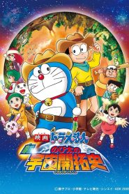 Doraemon: The New Record of Nobita’s Spaceblazer (2009) โดราเอมอน เดอะมูฟวี่: สงครามอวกาศของโนบิตะ ฉบับใหม่