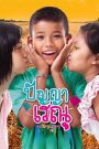ปัญญาเรณู (2011)
