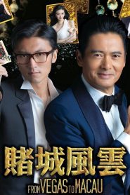 From Vegas to Macau (2014) โคตรเซียนมาเก๊าเขย่าเวกัส