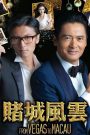 From Vegas to Macau (2014) โคตรเซียนมาเก๊าเขย่าเวกัส
