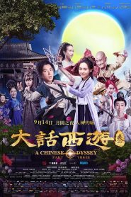 A Chinese Odyssey 3 (2016) ไซอิ๋ว เดี๋ยวลิงเดี๋ยวคน 3