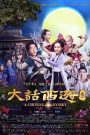 A Chinese Odyssey 3 (2016) ไซอิ๋ว เดี๋ยวลิงเดี๋ยวคน 3