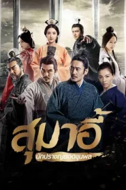The Advisors Alliance (2017) สุมาอี้ นักปราชญ์ยอดขุนพล | ปัญญากลางสมรภูมิ ศรัทธากลางไฟสงคราม