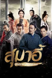 The Advisors Alliance (2017) สุมาอี้ นักปราชญ์ยอดขุนพล | ปัญญากลางสมรภูมิ ศรัทธากลางไฟสงคราม