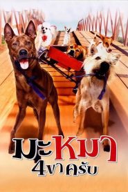 มะหมา 4 ขาครับ (2007) Ma-Mha See Kha Krab – เมื่อเจ้าตูบธรรมดา…ต้องรวมพลังปกป้องบ้านและหัวใจของคนที่รักมันที่สุด!