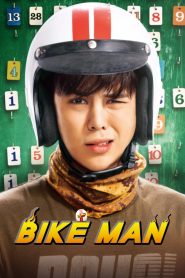 ไบค์แมน ศักรินทร์ตูดหมึก (2018)