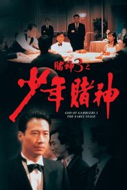 God of Gamblers 3: The Early Stage (1996) คนตัดคน 5