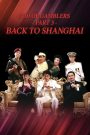 God of Gamblers III: Back to Shanghai (1991) คนตัดคน 3