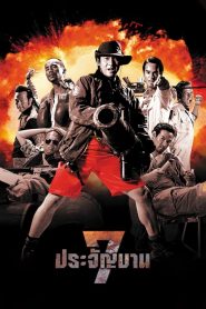 7 ประจัญบาน (2002)