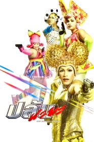 ปล้นนะยะ (2004) Spicy Beauty Queen in Bangkok – เมื่อความแซ่บของสาวสอง… จับมือกับแผนปล้นสุดจี๊ด ที่ทั้งฮา ทั้งบู๊ ทั้งบ้า!