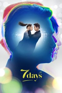 เรารักกัน จันทร์-อาทิตย์ (2018)