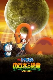 Doraemon: Nobita’s Dinosaur (2006) โดราเอมอน เดอะมูฟวี่: ไดโนเสาร์ของโนบิตะ