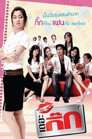 เดอะกิ๊ก ภาค 1 (2006) The Gig 1