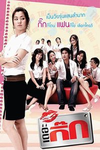 เดอะกิ๊ก ภาค 1 (2006) The Gig 1