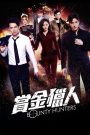 Bounty Hunters (2016) โอปป้า ล่าค่าหัว | รวมทีมเพี้ยนสายบู๊ ไล่ล่าเหนือขอบฟ้า