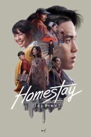 โฮมสเตย์ Homestay (2018)