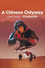 A Chinese Odyssey Part Two: Cinderella (1995) ไซอิ๋ว 95 เดี๋ยวลิงเดี๋ยวคน ภาค 2