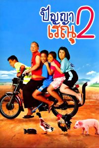 ปัญญาเรณู 2 (2012)