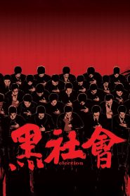 Election (2005) ขึ้นทำเนียบเลือกเจ้าพ่อ | เมื่อกฎของแก๊งไม่ใช่กฎหมาย แต่ใครฝืน…ต้องตาย