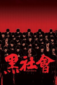 Election (2005) ขึ้นทำเนียบเลือกเจ้าพ่อ | เมื่อกฎของแก๊งไม่ใช่กฎหมาย แต่ใครฝืน…ต้องตาย