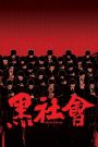 Election (2005) ขึ้นทำเนียบเลือกเจ้าพ่อ | เมื่อกฎของแก๊งไม่ใช่กฎหมาย แต่ใครฝืน…ต้องตาย