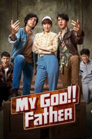 เฮ้ย! ลูกเพ่ นี่ลูกพ่อ (2020)