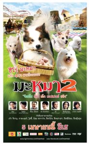มะหมา 4 ขาครับ ภาค 2 (2012) Ma-Mha 2 – เมื่อหมาไทย…ต้องเป็นฮีโร่ระดับชาติ (อีกครั้ง)!