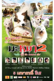 มะหมา 4 ขาครับ ภาค 2 (2012) Ma-Mha 2 – เมื่อหมาไทย…ต้องเป็นฮีโร่ระดับชาติ (อีกครั้ง)!