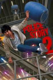 Police Story 2 (1988) วิ่งสู้ฟัด 2