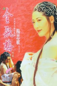Jin Pin Mei III (1996) ตำนานพิศวาสดอกเหมย ภาค 3 | ปลายทางแห่งราคะ หายนะในห้วงเสน่หา