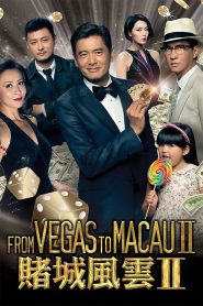 From Vegas to Macau 2 (2015) โคตรเซียนมาเก๊า เขย่าเวกัส 2