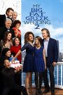 My Big Fat Greek Wedding 2 (2016) แต่งอีกที ตระกูลจี้วายป่วง 2