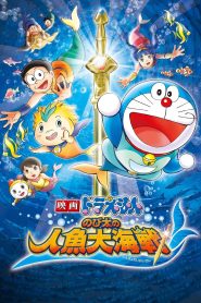 Doraemon: Nobita’s Great Battle of the Mermaid King (2010) โดราเอมอน เดอะมูฟวี่: สงครามเงือกใต้สมุทร