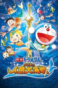 Doraemon: Nobita’s Great Battle of the Mermaid King (2010) โดราเอมอน เดอะมูฟวี่: สงครามเงือกใต้สมุทร