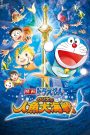 Doraemon: Nobita’s Great Battle of the Mermaid King (2010) โดราเอมอน เดอะมูฟวี่: สงครามเงือกใต้สมุทร