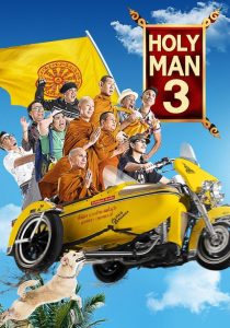 หลวงพี่เท่ง 3 รุ่นฮา เขย่าโลก (2010)