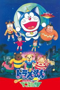 Doraemon: Nobita and the Animal Planet (1990) โดราเอมอน ตอน ตะลุยดาวต่างมิติ